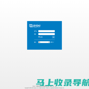 Zimbra 网络客户端登录